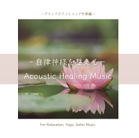 Y0244 自律神経を整える- Acoustic Healing Music