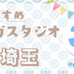 【埼玉県】おすすめヨガスタジオ３選 -yogastudio selection 2026-
