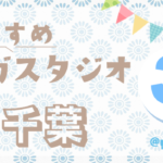 【千葉県】おすすめヨガスタジオ３選 -yogastudio selection 2026-