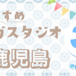 【鹿児島県】おすすめヨガスタジオ３選 -yogastudio selection 2026-
