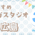 【広島県】おすすめヨガスタジオ３選 -yogastudio selection 2026-