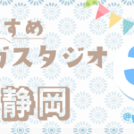 【静岡県】おすすめヨガスタジオ３選 -yogastudio selection 2026-